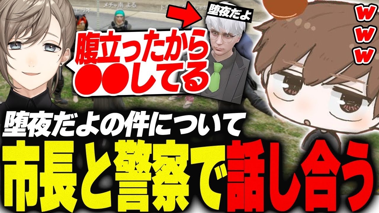 【#ストグラ】堕夜だよとMonDの件について市長を含めて話し合う警察【犬上リオ/ストグラ切り抜き】