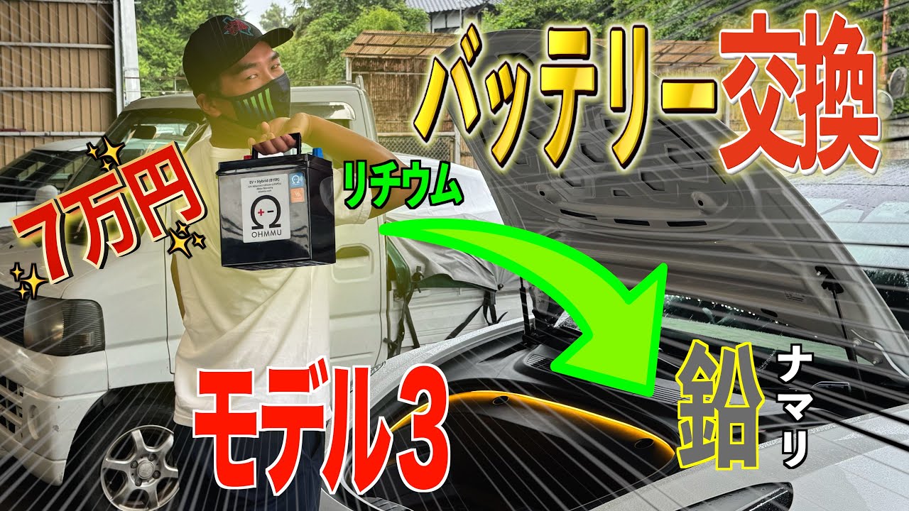 【旧型が新型に！？】モデル3のサブバッテリーを交換したら色々すごかった件！【ミツル商会】