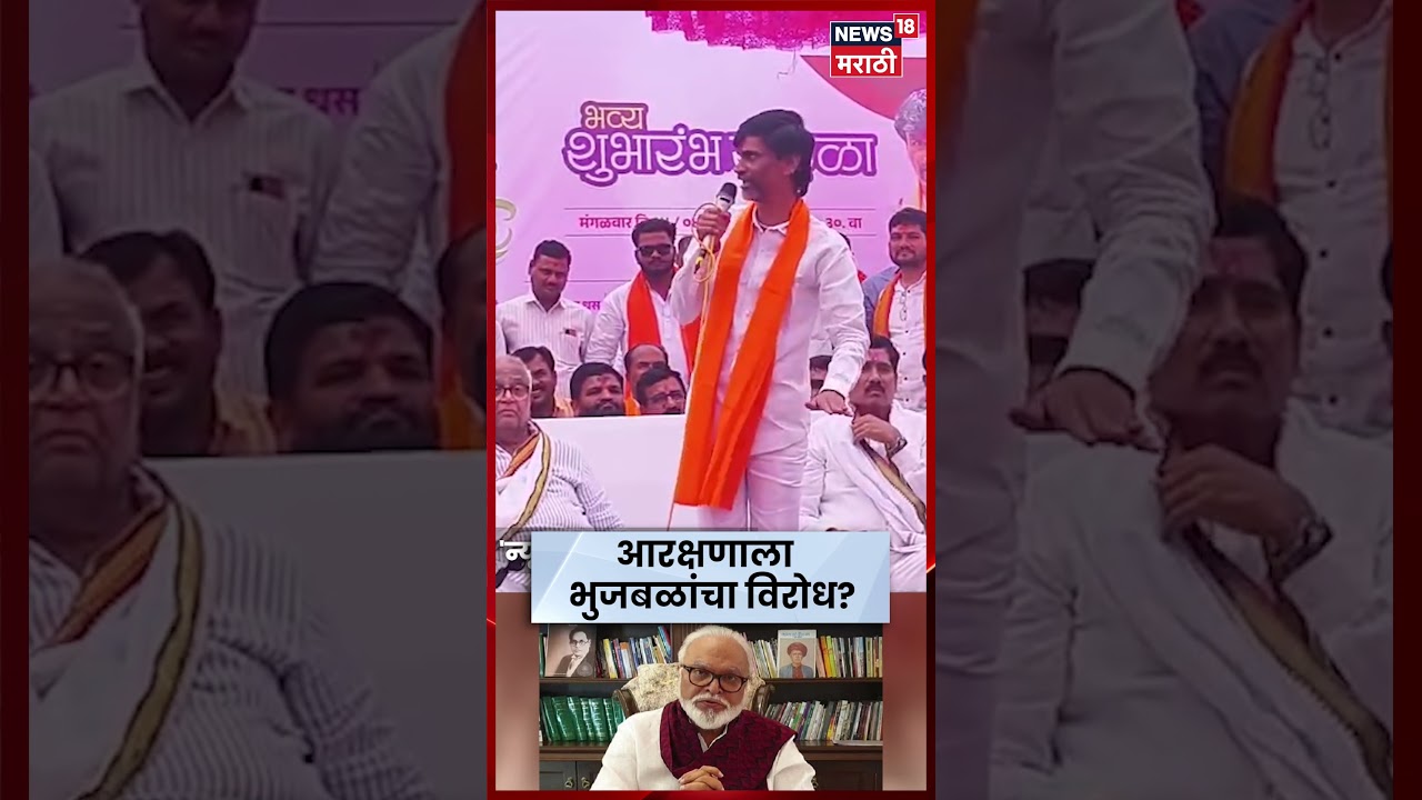 Manoj Jarange Patil On Bhujbal News | तुम्ही किती मोठ्या पदावरती..., थेटच बोलले | N18S