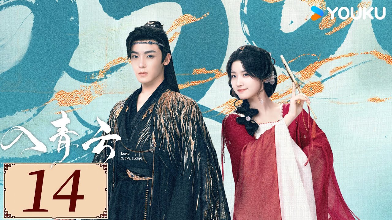 ENGSUB【入青云 Love In The Clouds EP14】侯明昊卢昱晓开撩互猎，上演“骗侣”爱恋💕 | 古装  爽剧爱情 | 侯明昊 / 卢昱晓 / 余承恩 | YOUKU COSTUME
