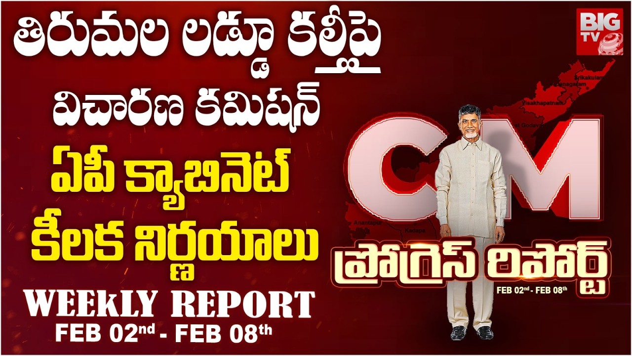 ఏపీ క్యాబినెట్ కీలక నిర్ణయాలు | CM Chandrababu Weekly progress Report | BIG TV