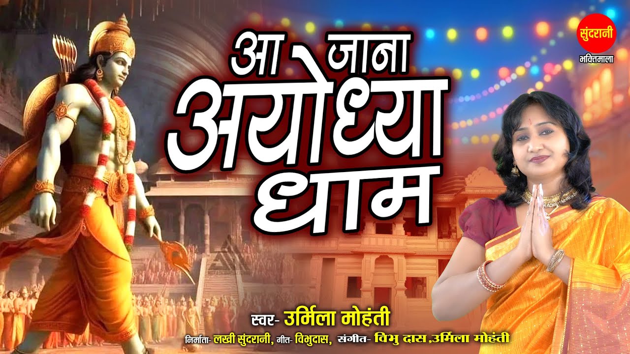 Aa Jana Ayodhya Dham Aane Wale 22 Ko - आ जाना अयोध्या धाम आने वाले 22 को | Urmila Mohanty | Lord Ram