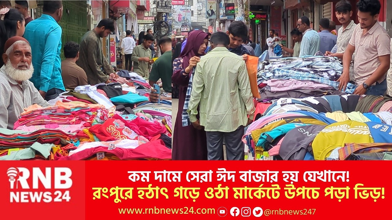 রংপুরে সাধ্যের মধ্যে কেনাকাটার ধুম | Cheap Market | Rangpur Eid Bazar | RNB News