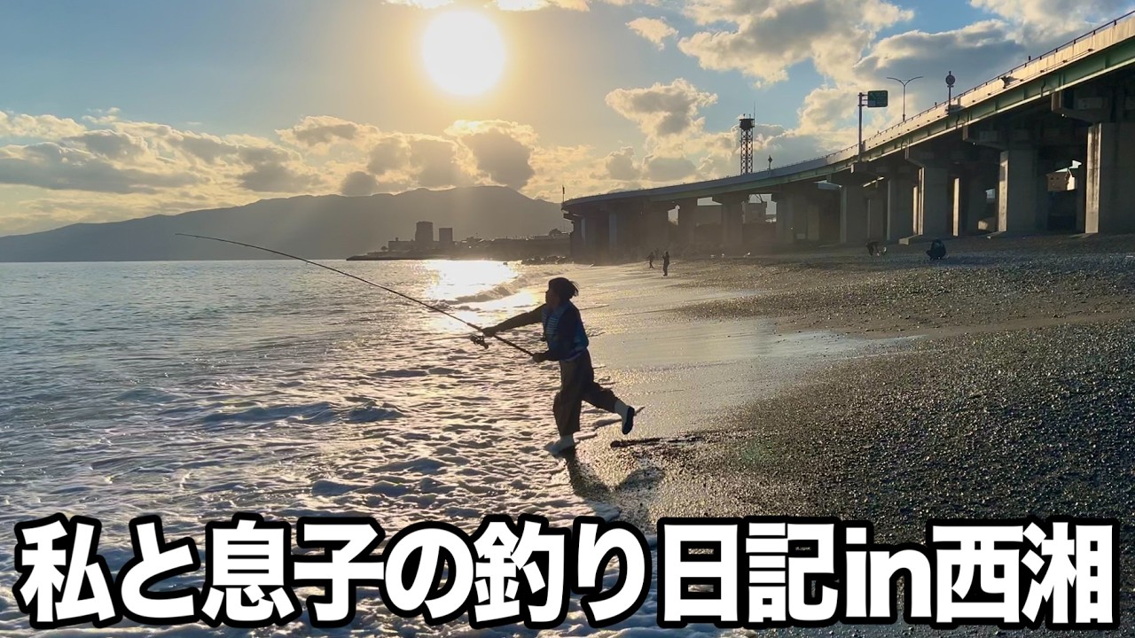 【西湘サーフ】私と息子の釣り日記【神奈川県】