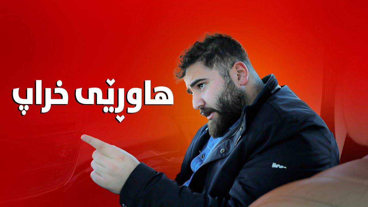 سەرکار دەیەوێ کاروان بباتە شوێنی خراپ..!!#بەرهەمی_کەناڵی_دیمەن
