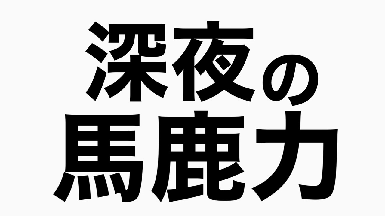 地獄のドラクエウォークとテクテクライフ　馬鹿力トーク