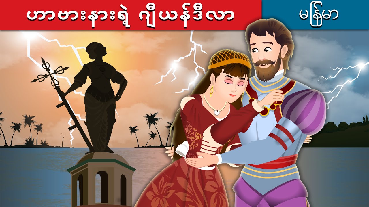ဟာဗားနားရဲ့ ဂျီယန်ဒီလာ | Havana's Giraldilla in Myanmar | | @MyanmarFairyTales