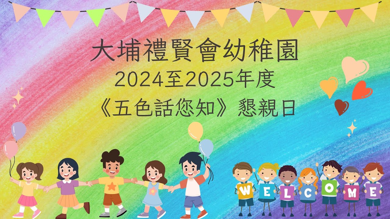 24 - 25 大埔禮賢會幼稚園(分校)_上學期懇親日(下午)