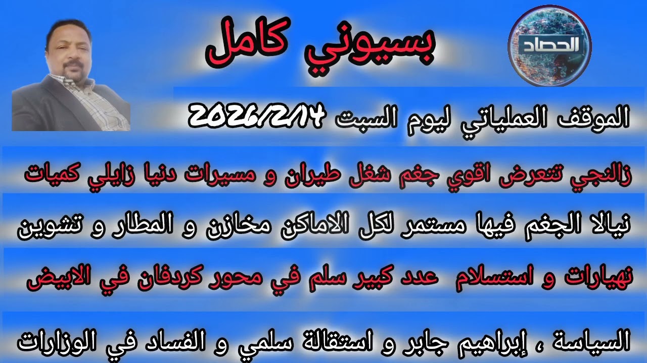 بسيوني كامل الموقف العملياتي ليوم السبت  البشريات و الاستسلامات
