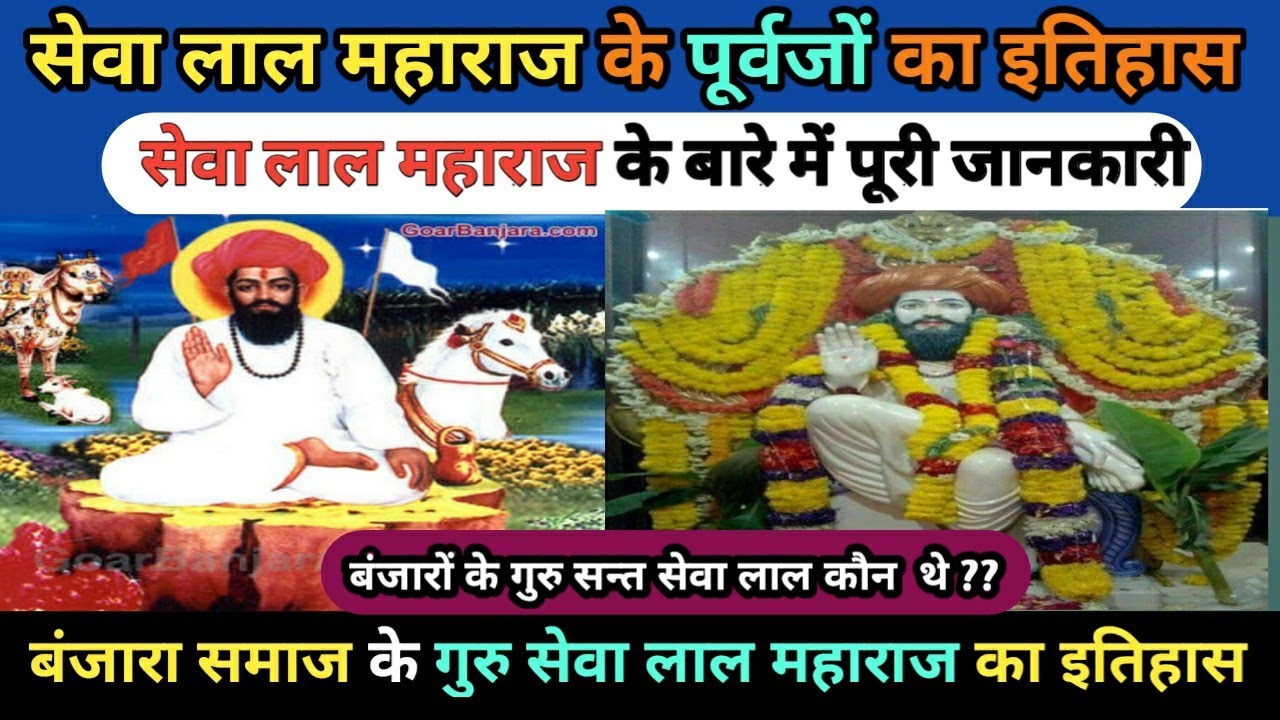 सेवालाल  महाराज कौन थे?|सेवा लाल महाराज का सच्चा इतिहास?|Sewa lal maharaj पर जानकारी|Banjara History