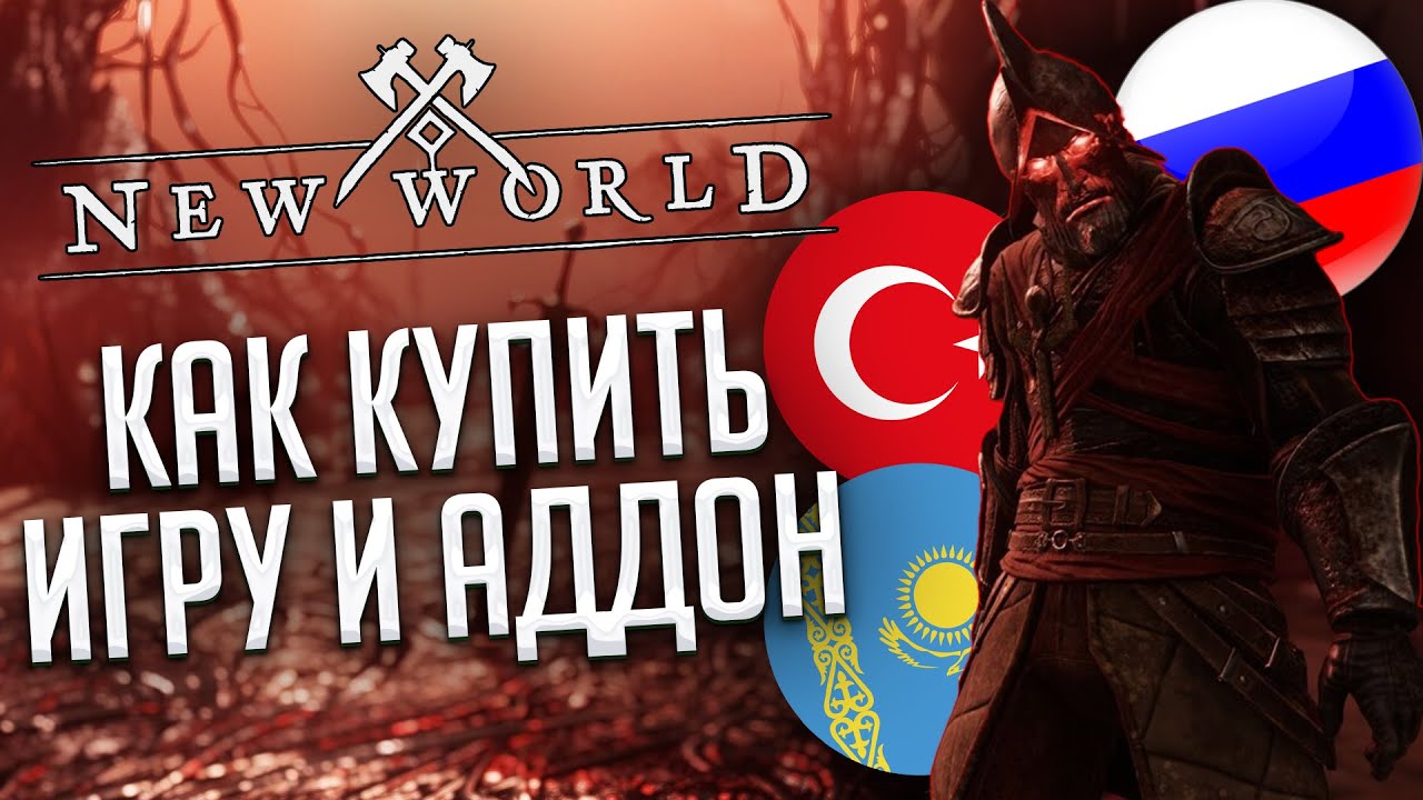 ПОКУПКА NEW WORLD ИЗ РФ В 2023 ГОДУ. СМЕНА АККАУНТА И ПОПОЛНЕНИЕ STEAM