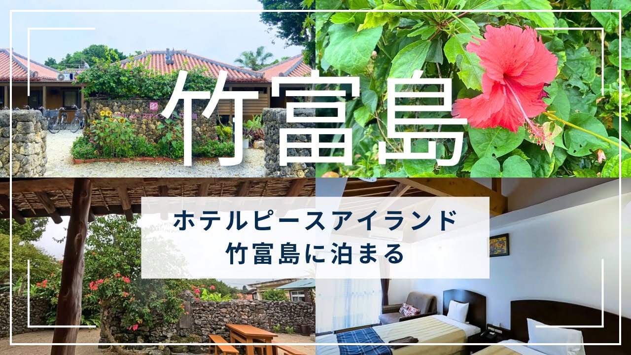 石垣島2泊3日の旅vol.1🌺１日目はのんびり癒しを求めて竹富島へ　ホテルピースアイランド竹富島に宿泊🌴