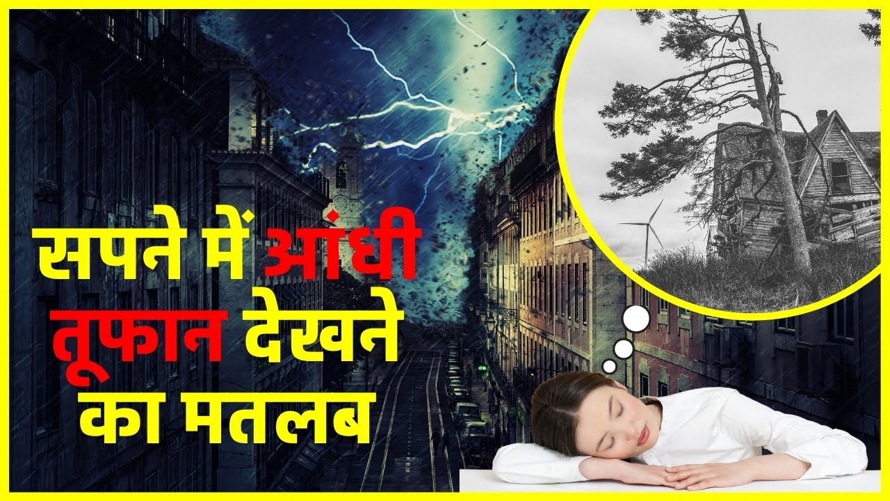 Sapne me Aandhi Toofan Dekhna | सपने में आंधी तूफ़ान देखना Storm in Dream | HindiGranth