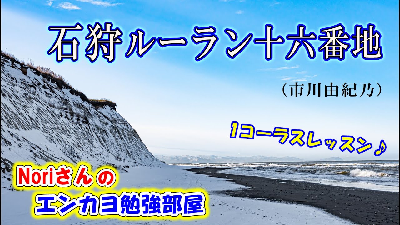 No.119『石狩ルーラン十六番地』(市川由紀乃さん）【Noriさんの1コーラスレッスン】