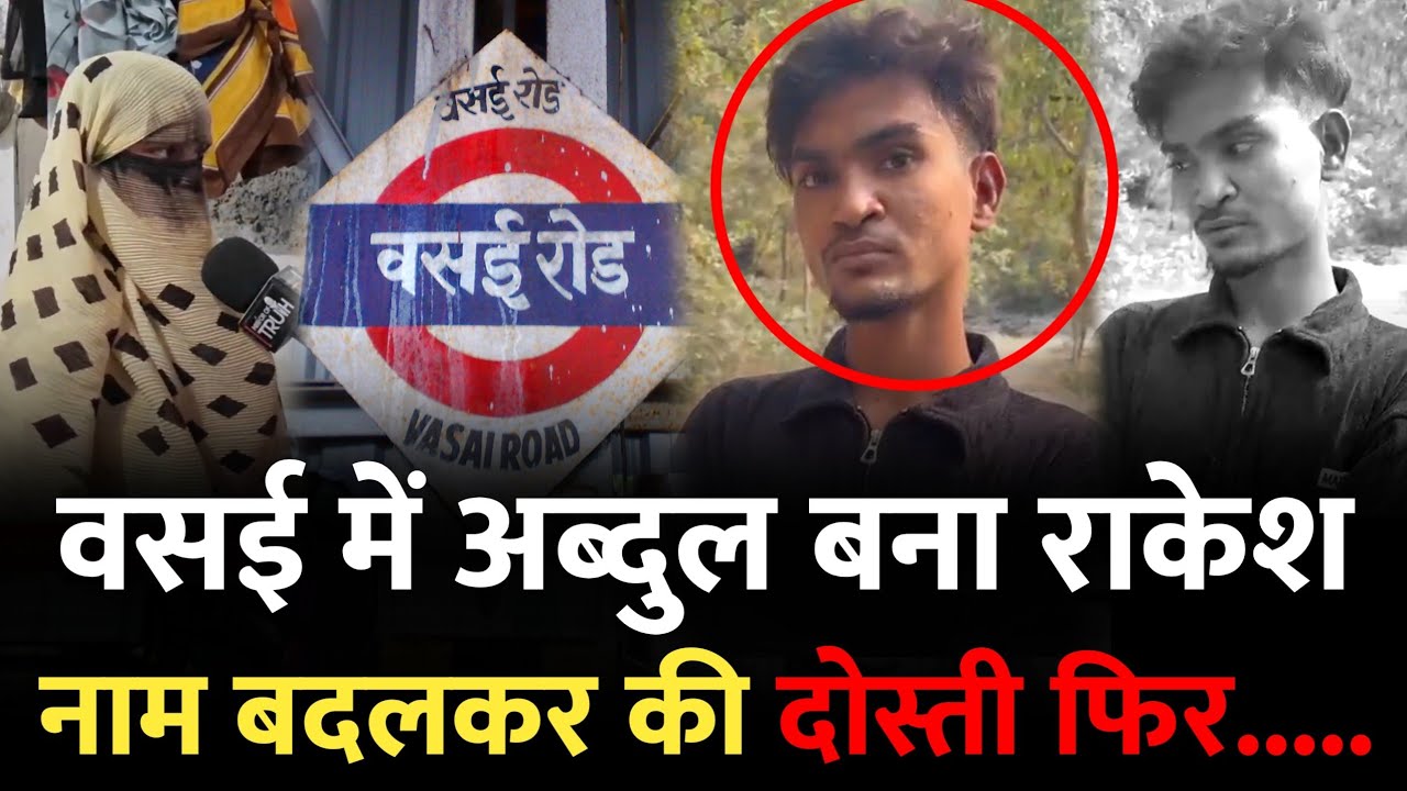 वसई में अब्दुल बना राकेश, पहले की दोस्ती और फिर.. | Mumbai Vasai | Mirror Of Truth | Vasai Mumbai