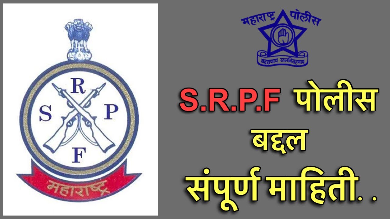 🔥S.R.P.F police🔥| Srpf बद्द्ल संपूर्ण माहिती | State reserve Police force 💯| #police #srpf  ￼