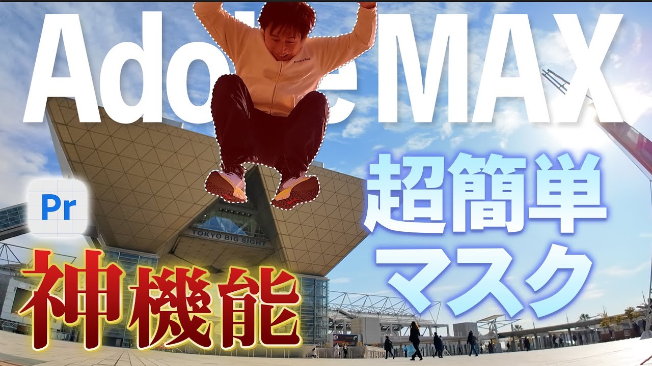 【神機能】オブジェクトマスク大解剖！Premiereで超簡単にマスクトラッキング！【Premiere Beta】