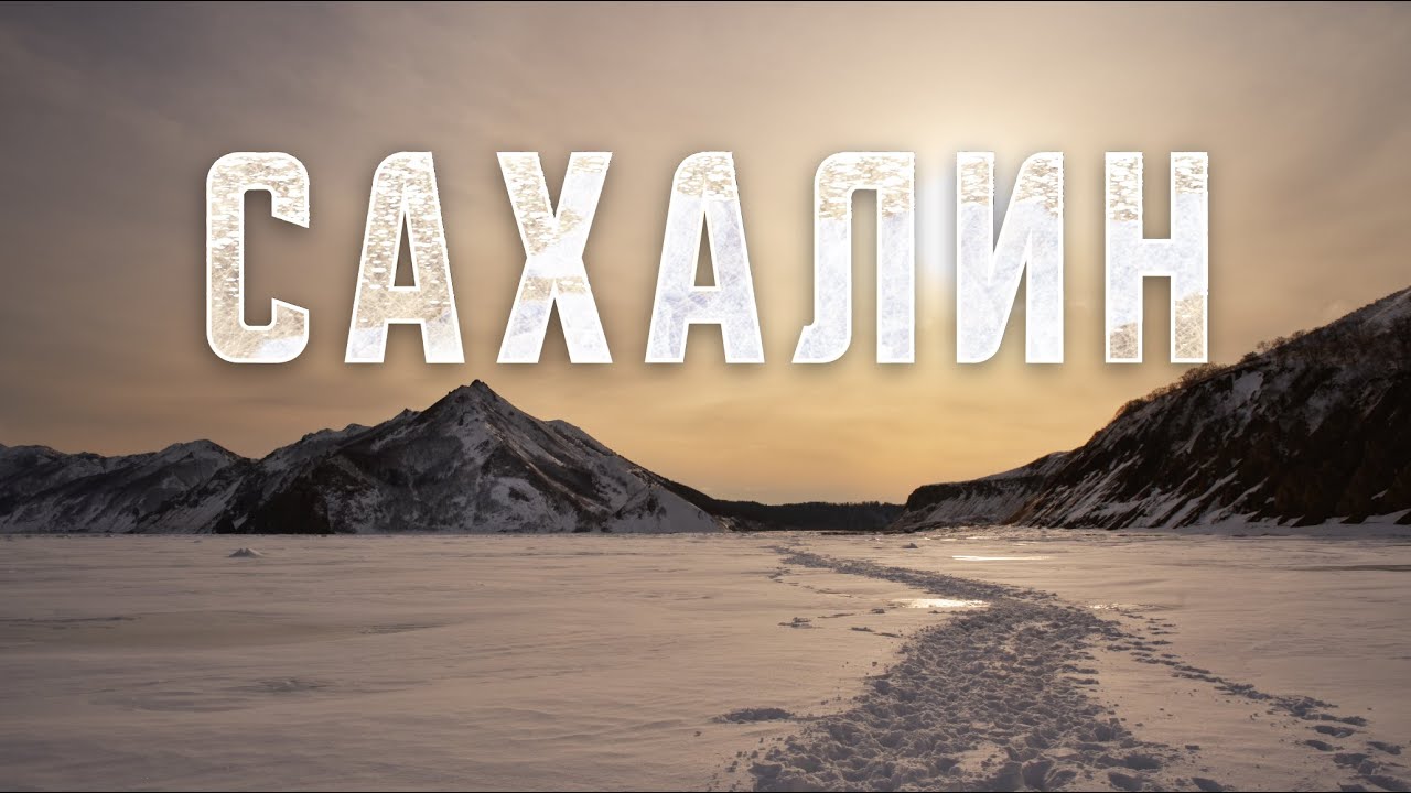 САХАЛИН зимой. Что посмотреть? Бухта Тихая. Сивучи. Клоковский водопад