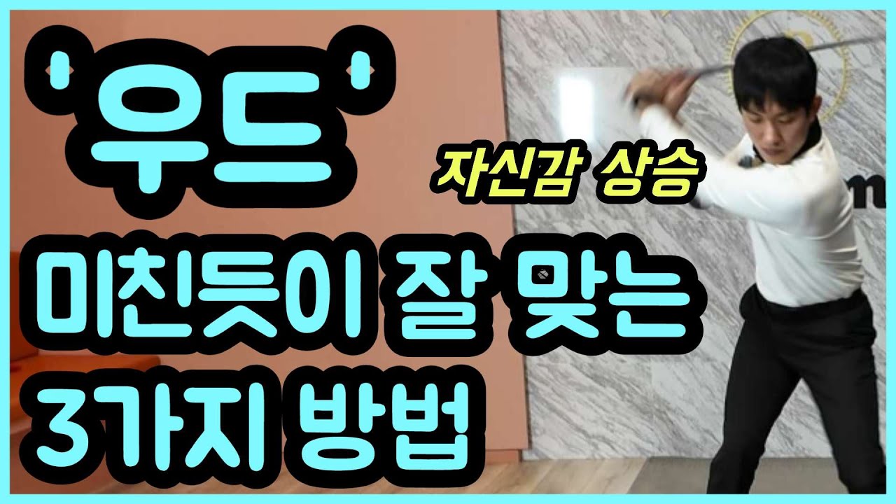 우드, 정확한 임펙트와 폭발적인 비거리 모두 드리겠습니다. 5분만 투자하세요. 우드 자신감이 엄청나게 상승합니다..!!