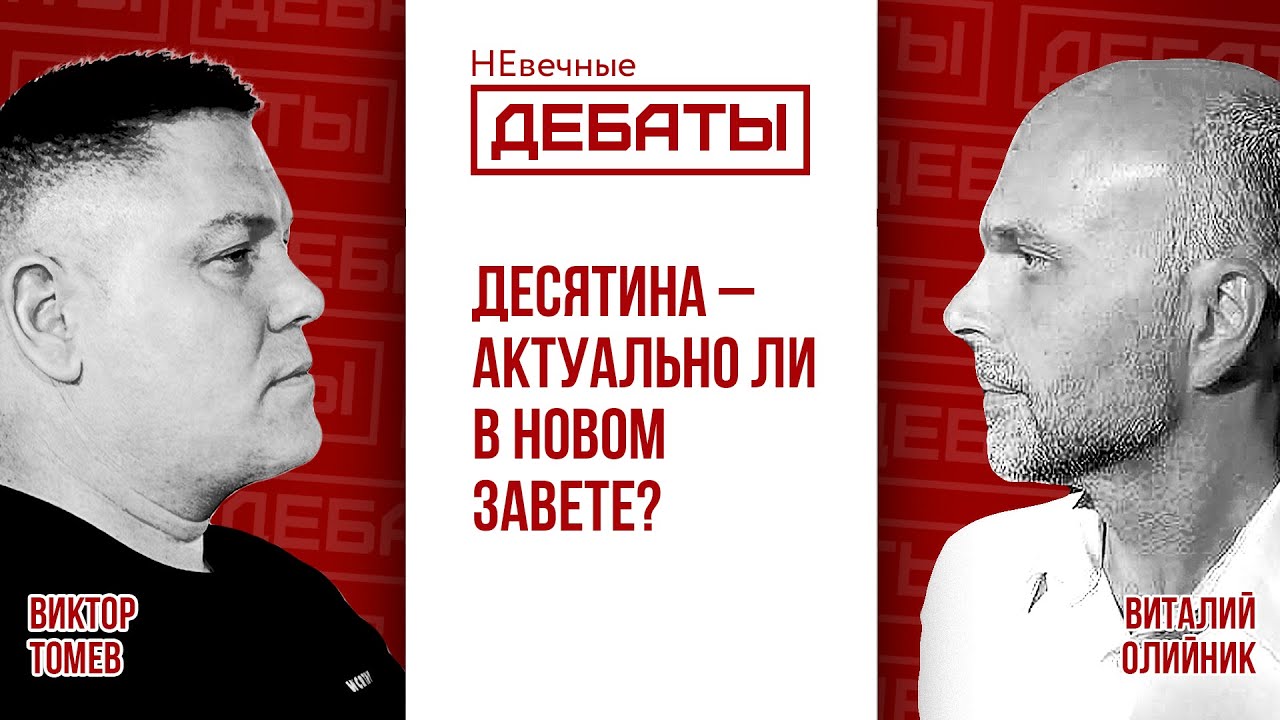Нужно ли сегодня отдавать десятину Богу? (Томев – Олийник) | НЕвечные ДЕБАТЫ