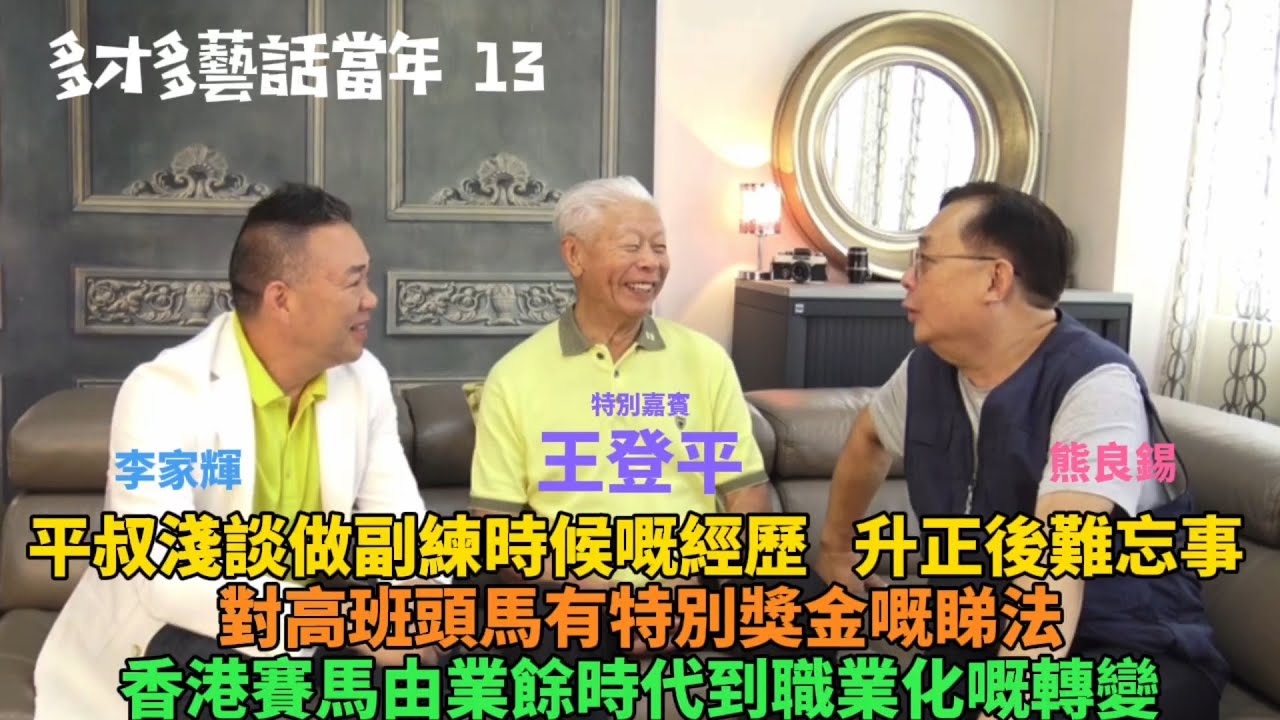 多才多藝話當年 13｜王登平 • 由業餘到職業