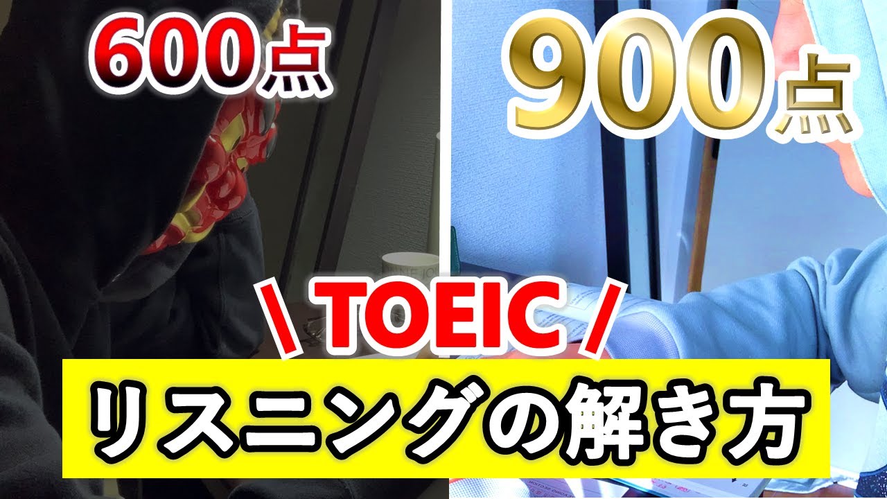 【TOEICリスニング】900点越えた勉強法・解き方を徹底解説！