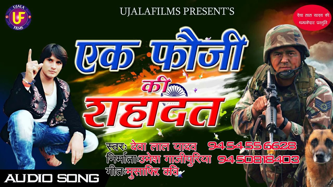 (2017)देवालाल यादव की एक नयी पेशकश (बीररस बिरहा )एक फौजी की शहादत
