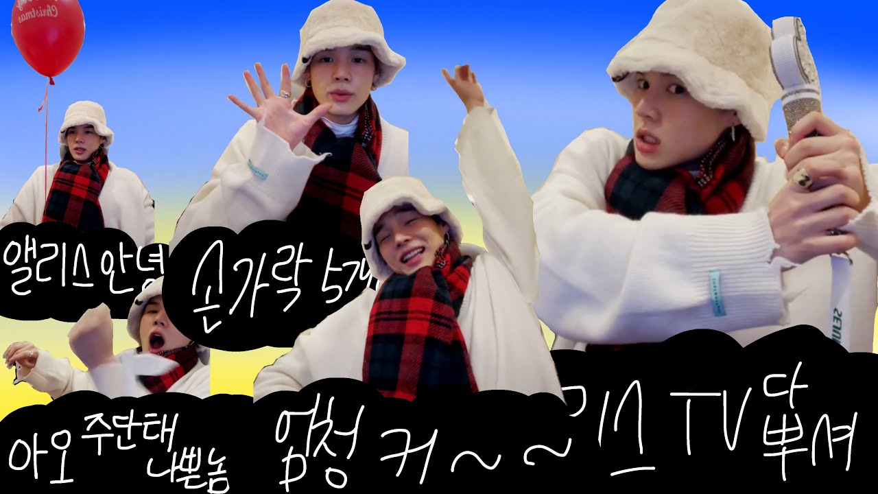 [빅톤|임세준] 앨리스들 집에 있는 티비는 안전하신지요홓ㅎ