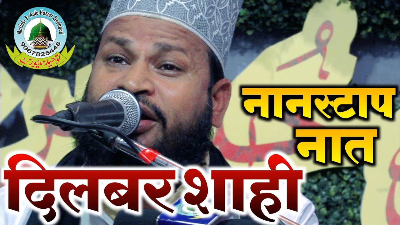 सुनें दिलबर शाही की नान स्टोप  नात Sune Dilbar Shahi 2021 Ki Non-stop Naat