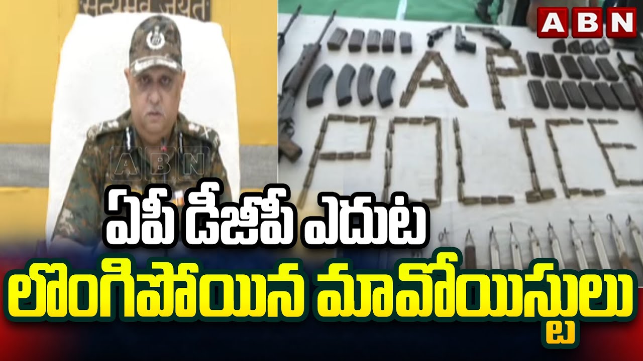 ఏపీ డీజీపీ ఎదుట లొంగిపోయిన మావోయిస్టులు ||  Maoists Surrender || AP DGP || ABN
