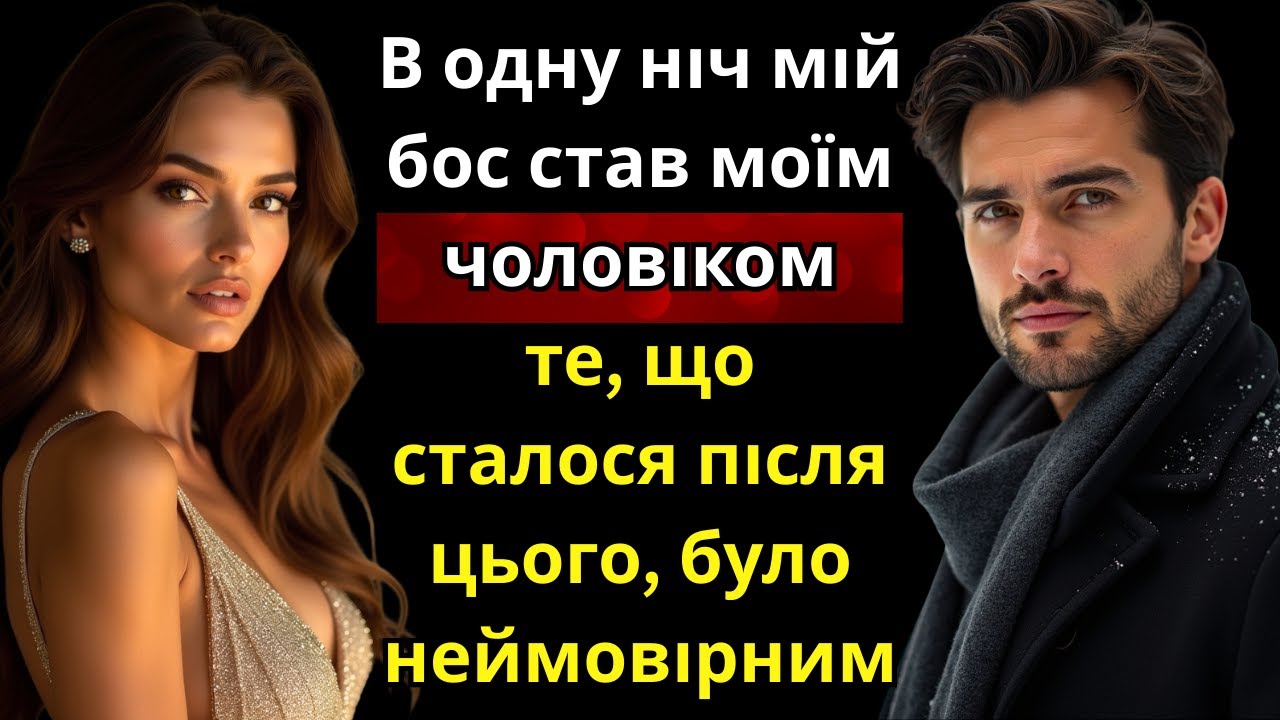 «В одну ніч мій бос став моїм чоловіком — те, що сталося після цього, було неймовірним»