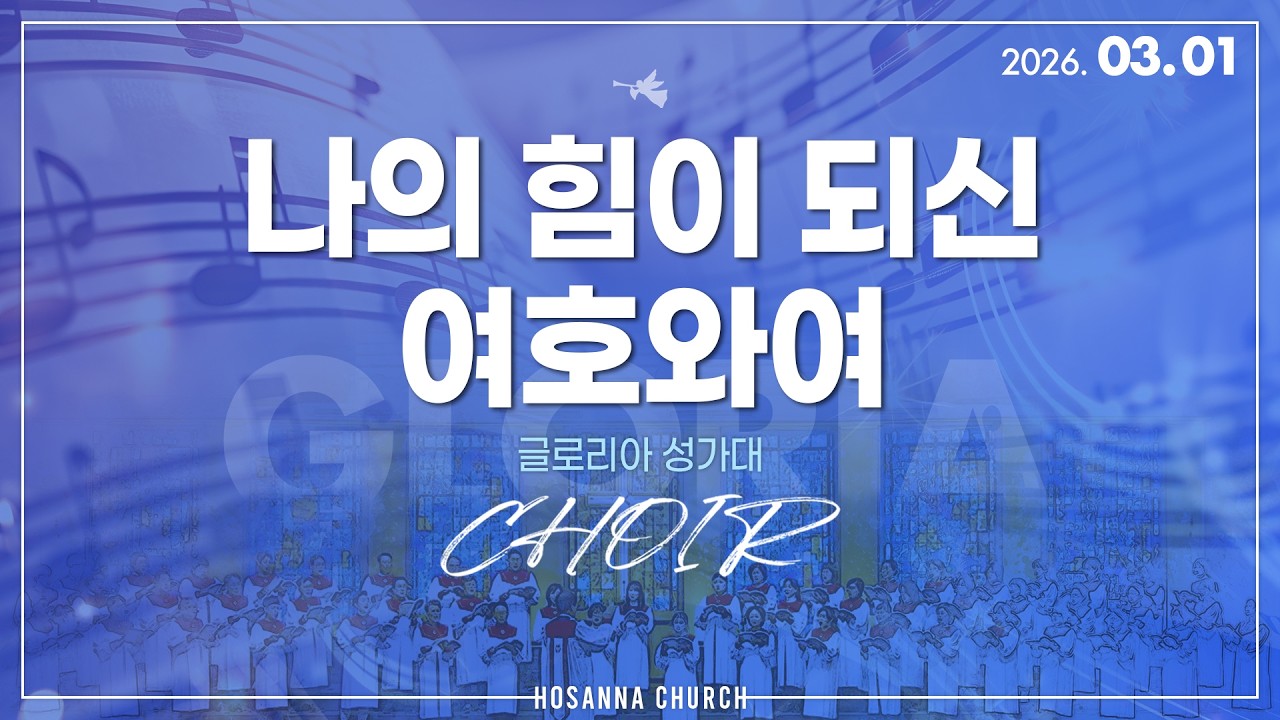 [2026-03-01 | 주일1부 성가] 나의 힘이 되신 여호와여 / 글로리아 성가대