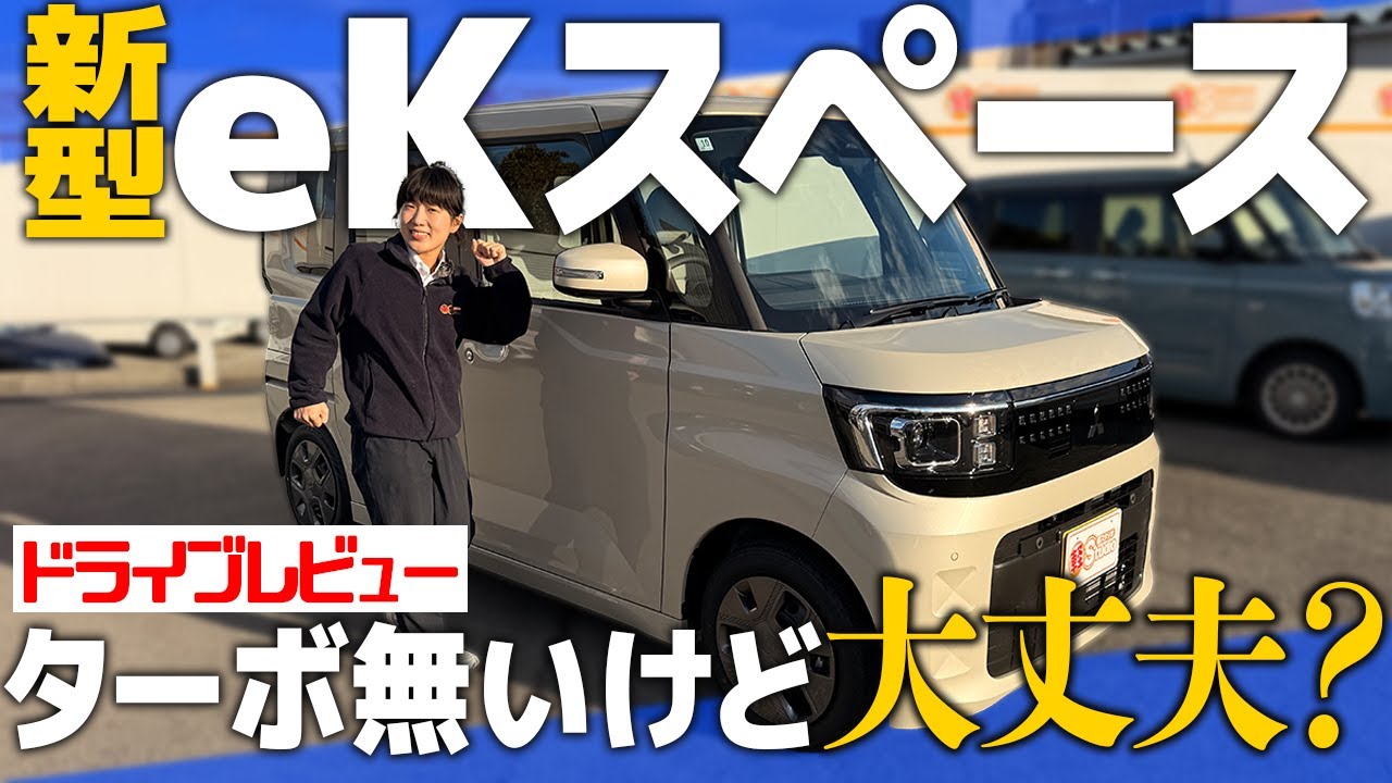 【試乗レビュー】新型eKスペースに乗って走行性能＆安全性能をチェック！！果たしてNAエンジンの実力は？！