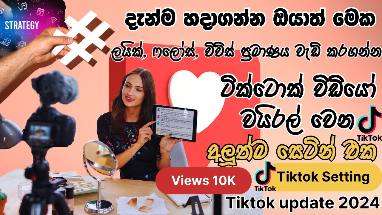 How to increase Views on Tiktok |විඩියෝ වලට විව්ස් වැඩිකර ගන්න |New Setting Tiktok Viral Video 100%