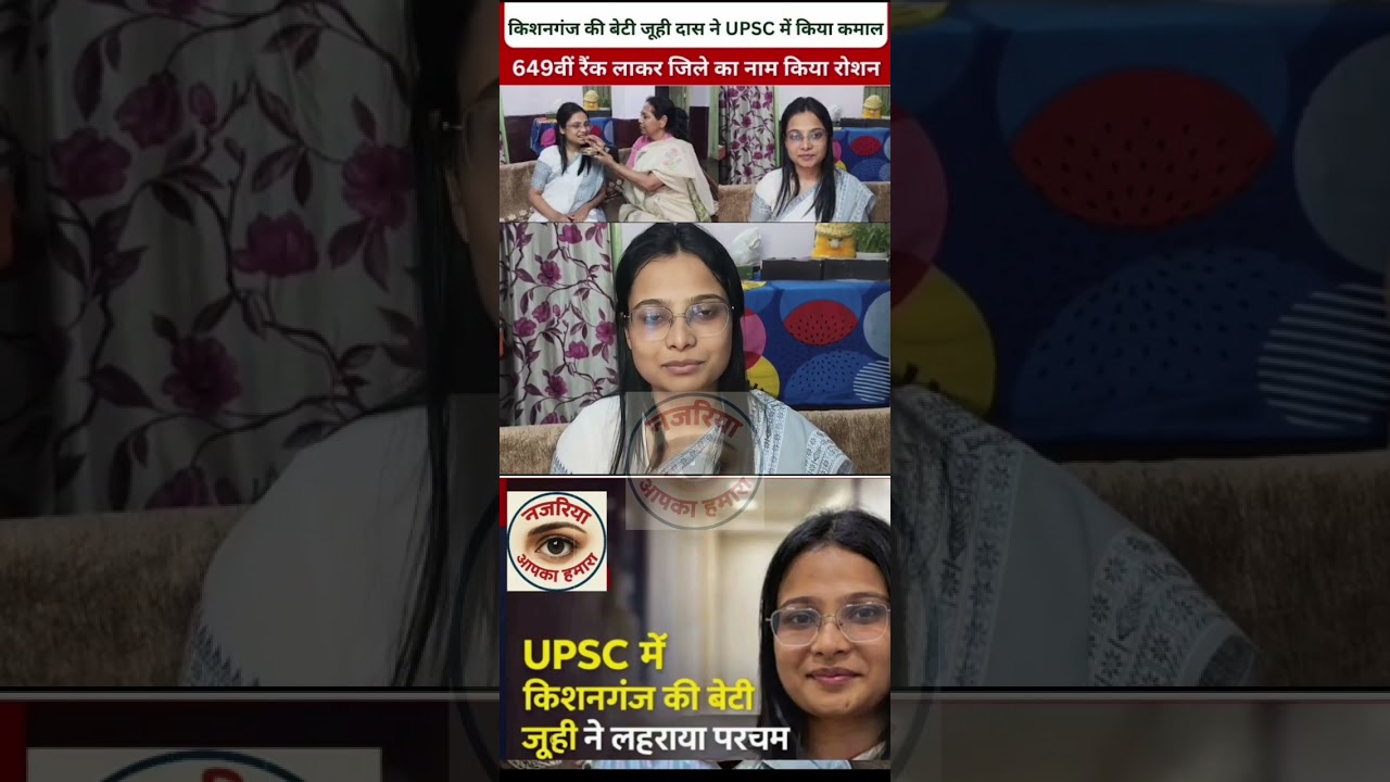किशनगंज की बेटी जूही दास ने किया  देश का नाम रोशन , यूपीएससी  में 649वीं रैंक हासिल, #upscresults 