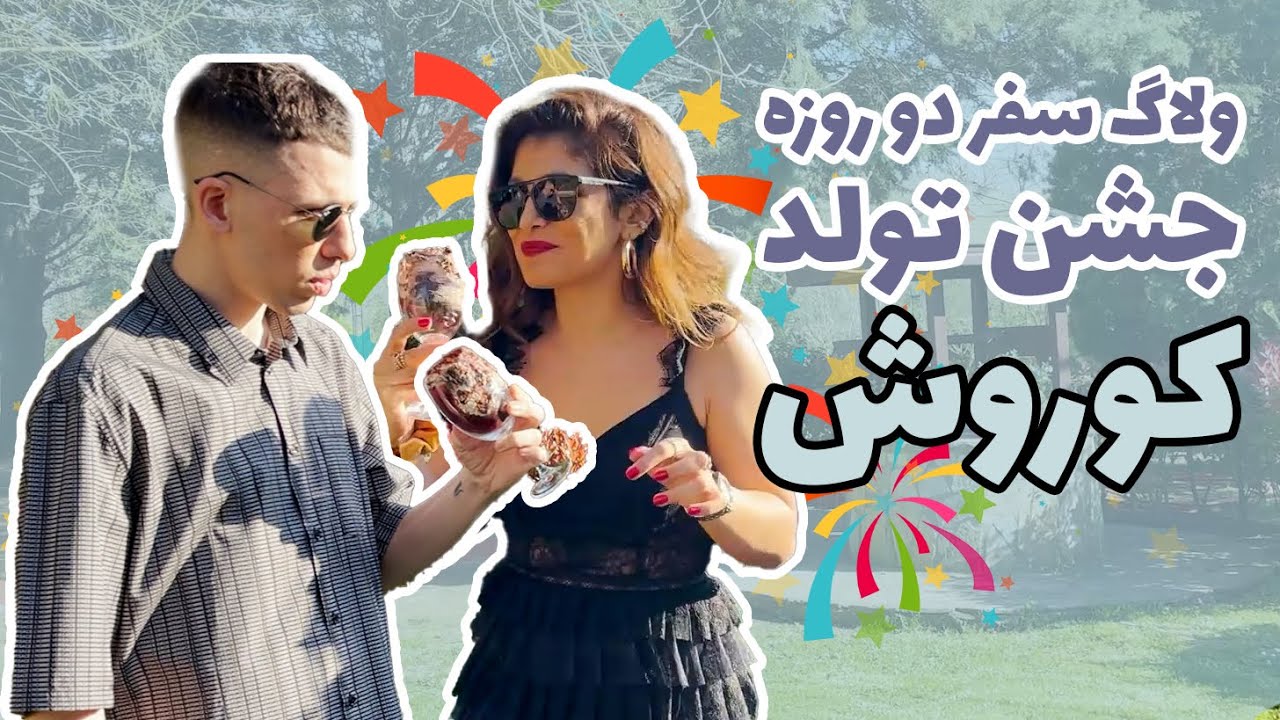 تولد کورش از سورپرایز تا کادو ، یه سفر دو‌روزه با همه ✨