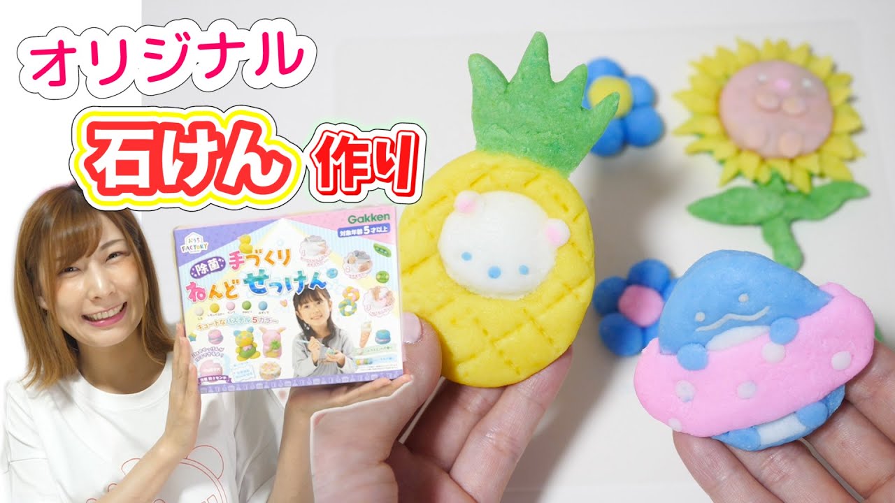 好きな形の石けんが作れちゃうメイキングトイ「除菌手作りねんど石けん」ですみっコぐらし作ってみた【 こうじょうちょー  】