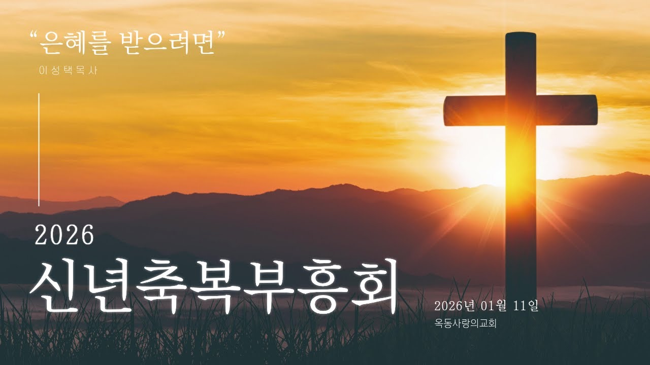 [옥동사랑의교회]  26. 01. 11 신년축복부흥회