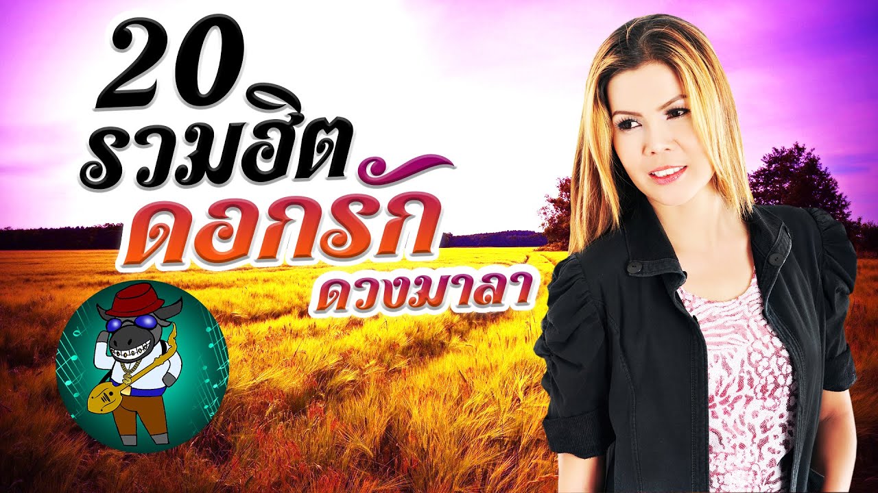 20 รวมฮิต ดอกรัก ดวงมาลา
