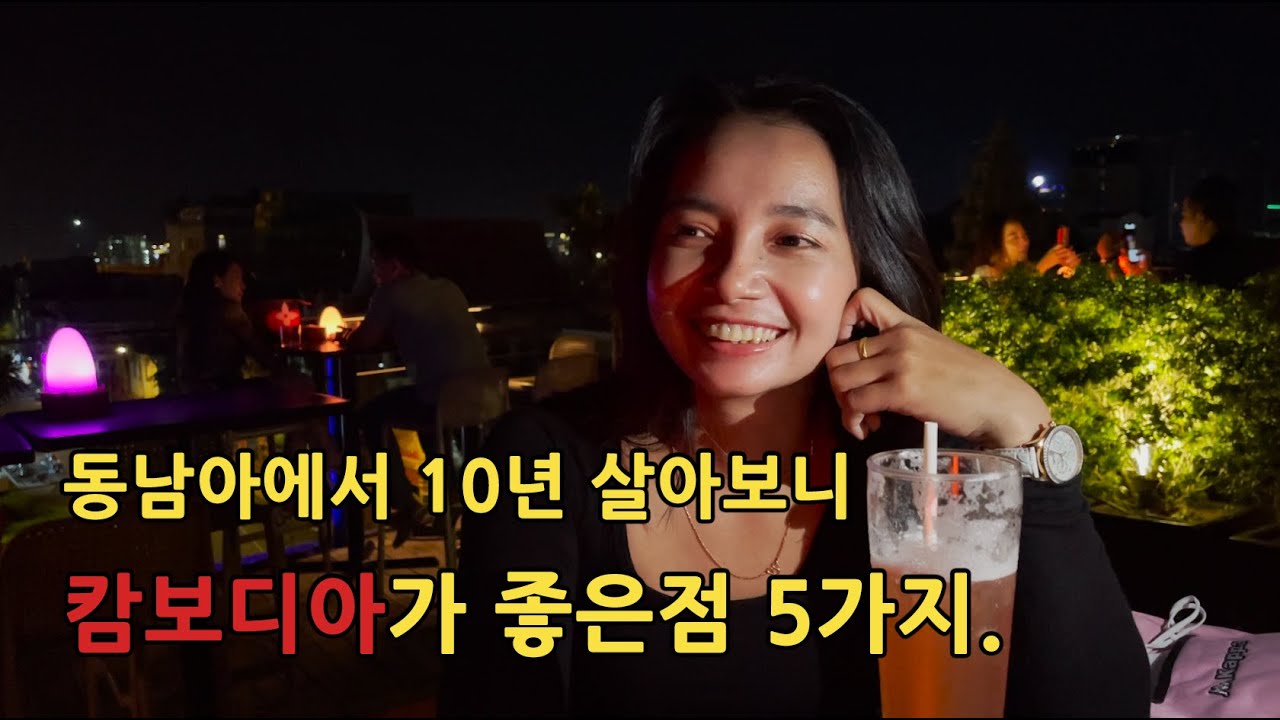 동남아에서 10년 살아보니 캄보디아가 좋은 5가지 이유. 그것을 알려드림.