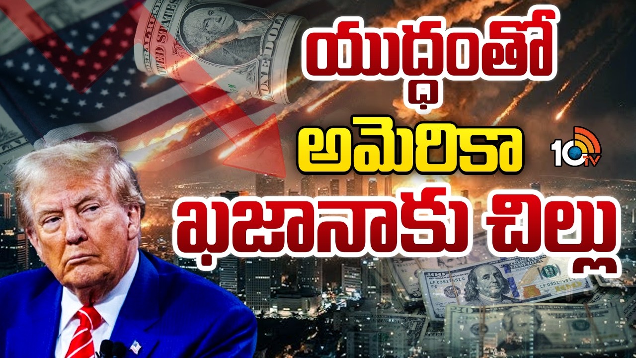 యుద్ధంతో అమెరికా ఖజానాకు చిల్లు  | Iran Vs Israel War | huge burden on the US treasury