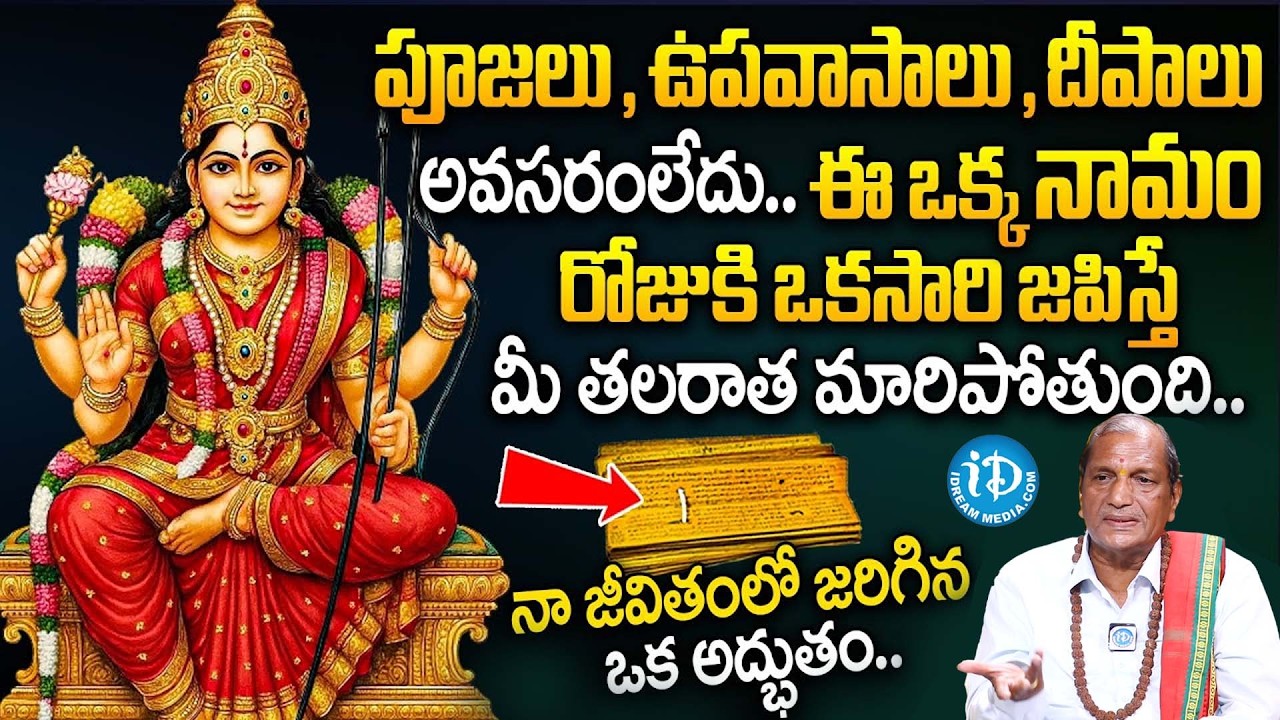 లలిత సహస్రనామంలో ఈ ఒక్క మంత్రం చదివితే! | Sri Aduri Uday Bhaskar About Lalitha Sahasranamam | iDream