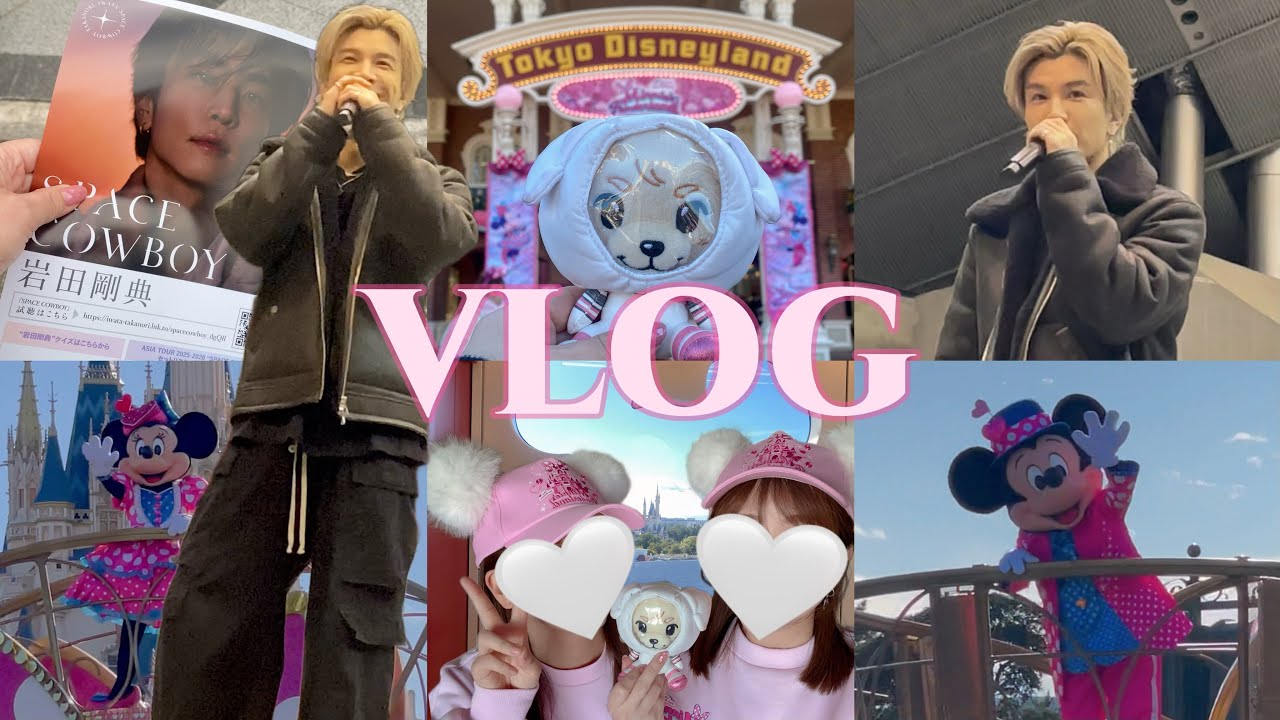 【現場Vlog】GAN 岩田剛典ハイタッチ会からのディズニー🎀💞魔法が解けない幸せすぎる２日間