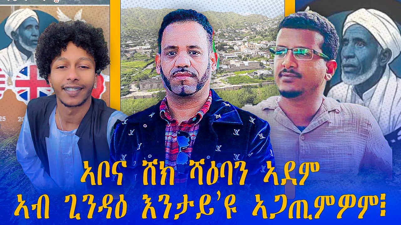 መደብ ምስ ዑስማን ሓጃጅ & ሑሸም ባሽር ዛዕባ ተኣሲሮም ዘሎው ኣቦና ሸኽ ሻዕበን ኣደም ጻዊዒት ን ህዝቢ