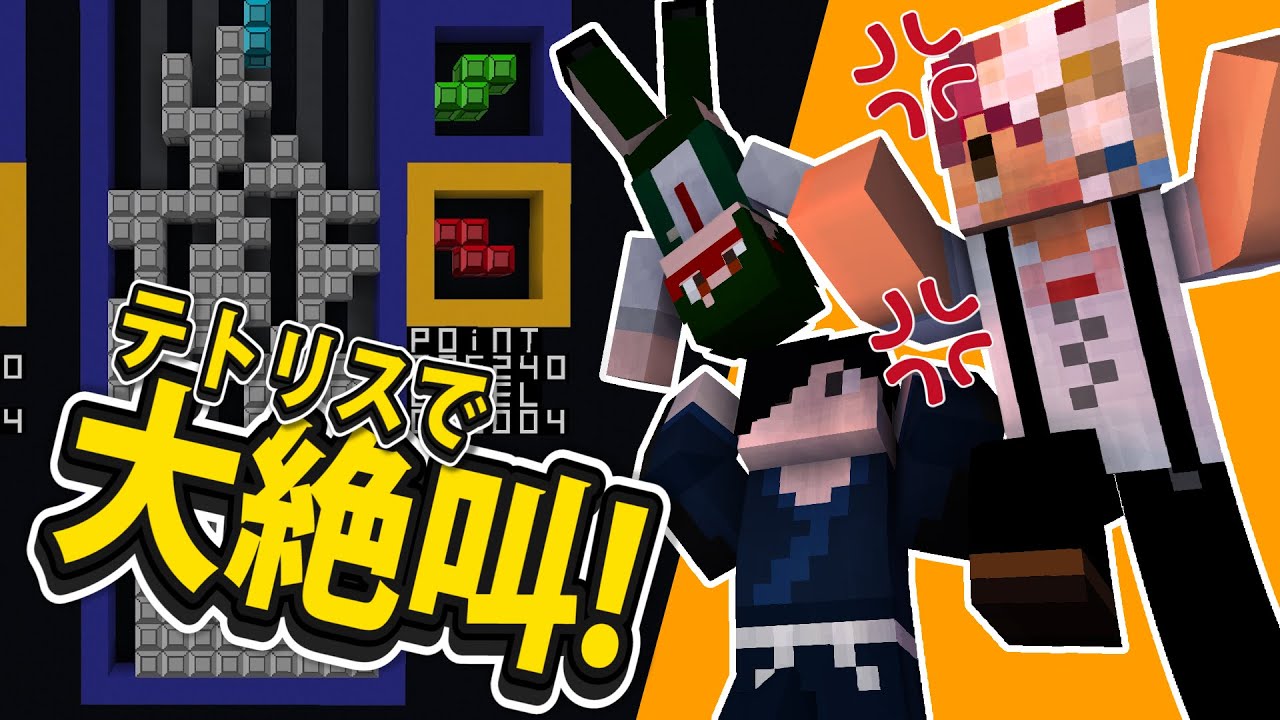 マイクラでテトリスが遊べる!?マルチプレイで大絶叫!!!【三上重工】【マイクラ/マインクラフト】
