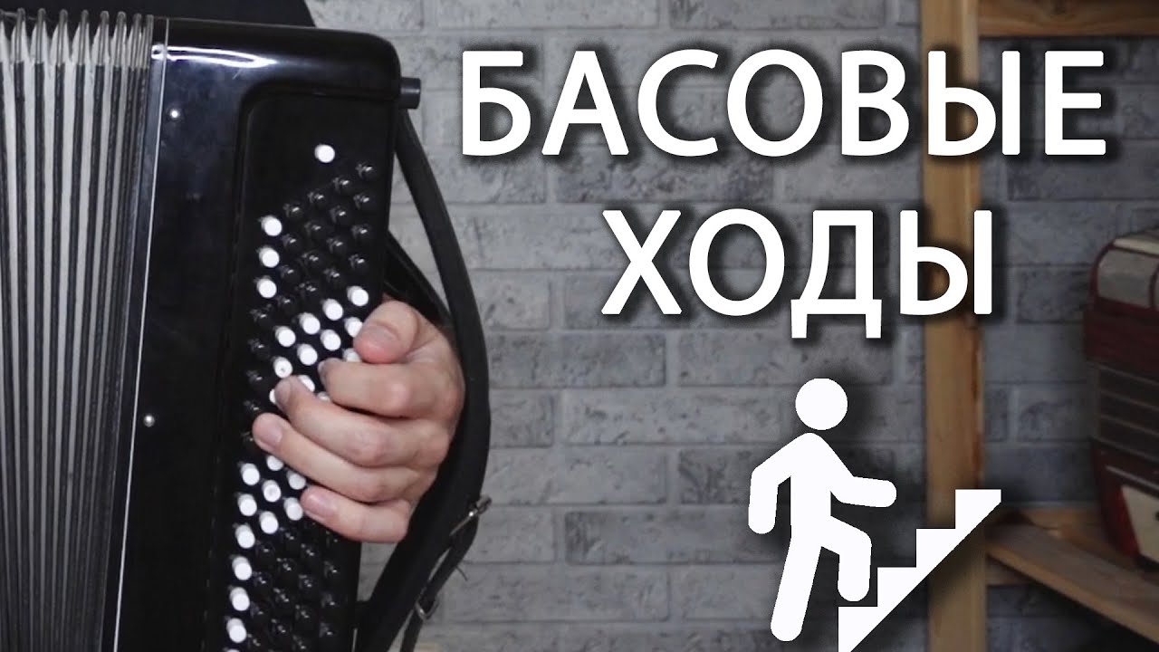 БАСОВЫЕ ХОДЫ НА БАЯНЕ | Часть 1