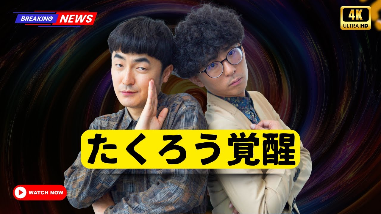 M 1王者たくろう誕生｜“挙動不審漫才”で歴史を変えた優勝の舞台裏 #M1グランプリ#たくろう#日本お笑い