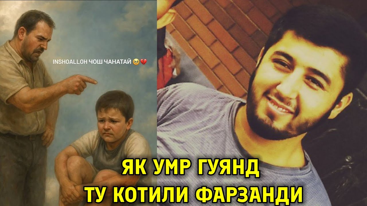 ЯК УМР ГУЯНД ТУ ҚОТИЛИ ФАРЗАНДИ 😭 БИНЕД ФАҚАТ ГИРЯ НАКУНЕД • ПАДАРИ ПИСАРКУШ😔