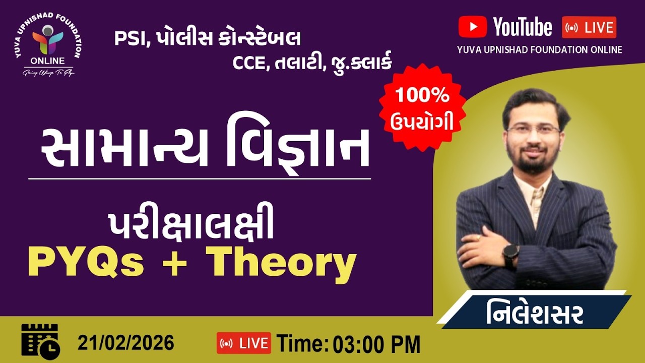 સામન્ય વિજ્ઞાન PYQ | #psi #constable #cce #juniorclerk