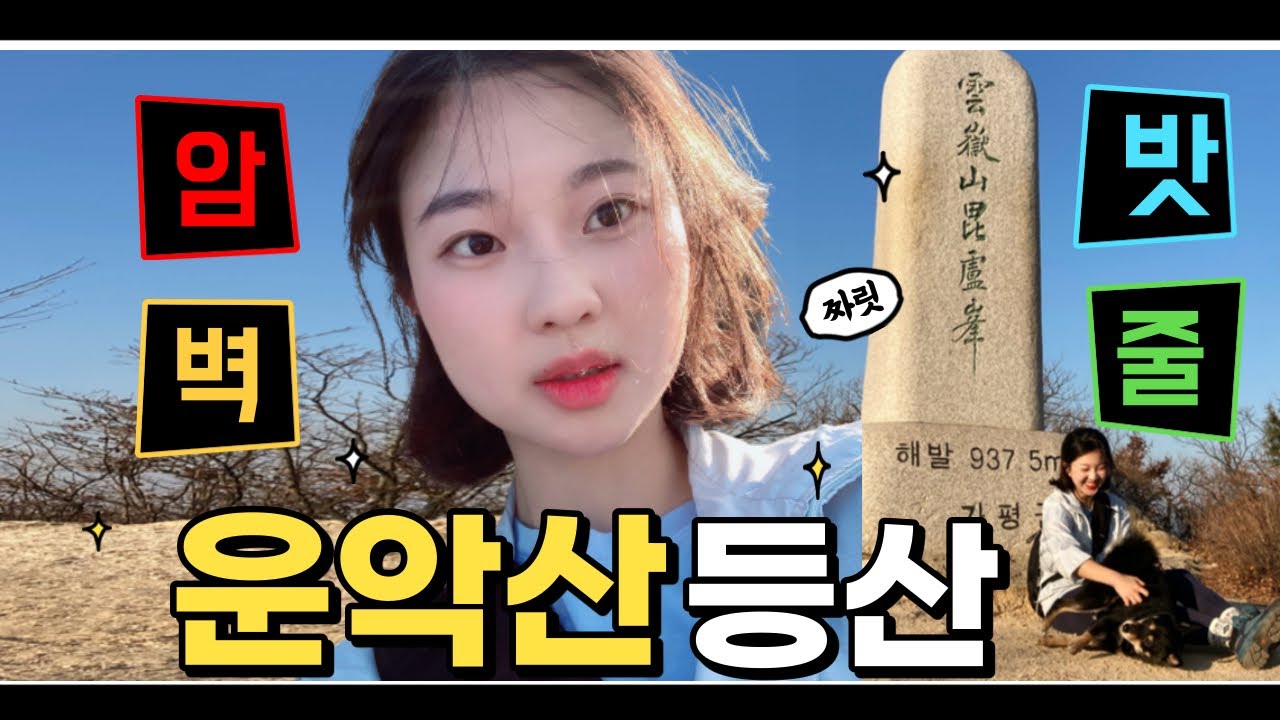 스릴 만점 운악산 브이로그 !!! 밧줄 뿜뿜 암벽 뿜뿜 너무 재밌다!!!!!